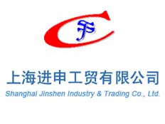 上海進申工貿有限公司