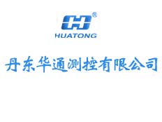 丹東華通測控有限公司
