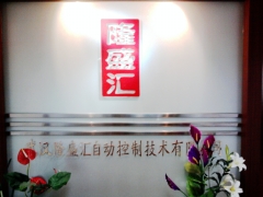 武漢隆盛匯自動控制技術有限公司
