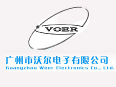 廣州市沃爾電子有限公司