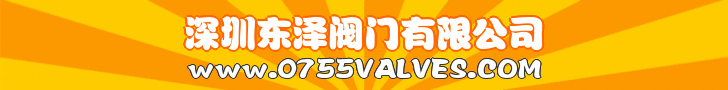 深圳市東澤閥門有限公司