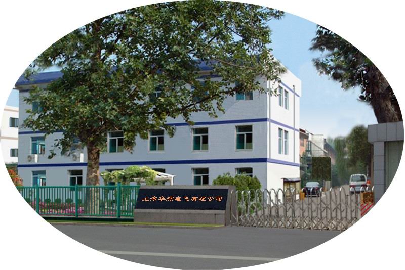 上海華琛電氣有限公司