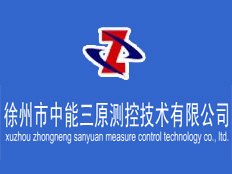 徐州中能三原測控技術有限公司