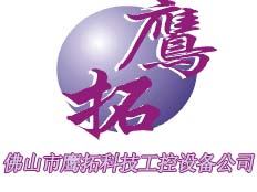 廣東省湛江鷹拓科技工控設(shè)備有限公司