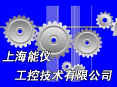 上海能儀工控技術(shù)有限公司