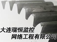 大連瑞恒監(jiān)控網(wǎng)絡(luò)工程有限公司