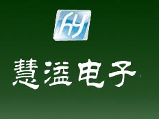 西安慧溢電子科技有限公司