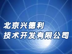 北京興德利技術開發有限公司