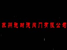 蘇州施耐德閥門有限公司