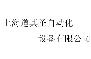 上海道其圣自動化設備有限公司
