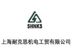 上海耐克思機電工貿有限公司