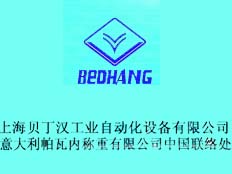 上海貝丁漢工業自動化設備有限公司