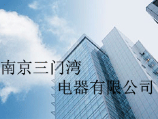 南京三門灣電器有限公司
