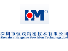 深圳市恒茂精密技術(shù)有限公司