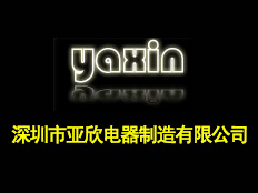 深圳市亞欣電器制造有限公司