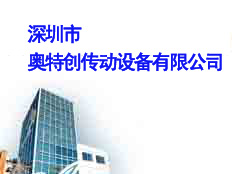 深圳市奧特創傳動設備有限公司