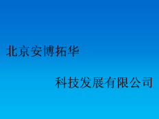 北京安博拓華科技發展有限公司