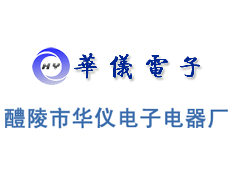 醴陵市華儀電子科技有限公司