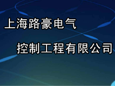 上海路豪電氣控制工程有限公司