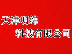 天津明緯科技有限公司