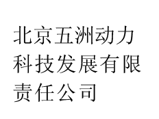 北京五洲動(dòng)力科技發(fā)展有限責(zé)任公司