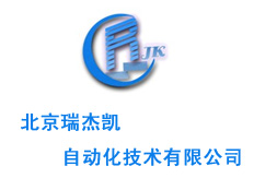 北京瑞杰凱自動化技術有限公司