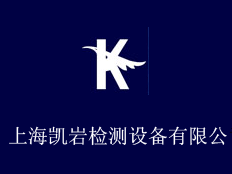上海凱巖檢測設備有限公司