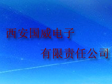 西安國威電子有限責任公司
