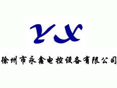 徐州市永鑫電控設(shè)備有限公司