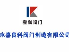 永嘉良科閥門制造有限公司