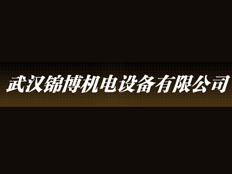 武漢錦博機電設備有限公司