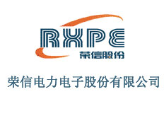 榮信電力電子股份有限公司