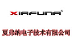 深圳市夏弗納電子技術有限公司