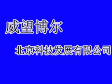 威望博爾北京科技發(fā)展有限公司