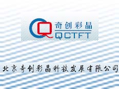 北京奇創(chuàng)彩晶科技發(fā)展有限公司