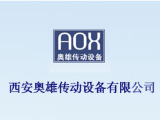 西安奧雄傳動設備有限公司