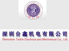 深圳臺鑫機電有限公司