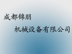 成都錦朋機械設備有限公司