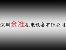 深圳市金準機電設備有限公司