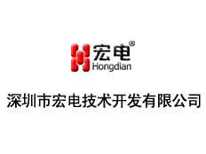 深圳市宏電技術開發有限公司