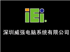 深圳市威強電腦系統有限公司