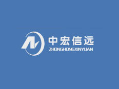 北京中宏信遠科技有限公司