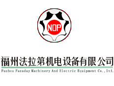 福州法拉第機(jī)電設(shè)備有限公司