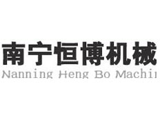 廣西恒博機械設備有限公司