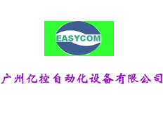 廣州億控自動化設備有限公司