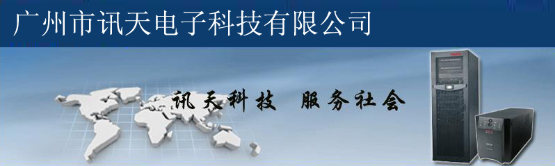 廣州市訊天電子科技有限公司