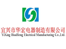 江蘇省宜興市華宏電器制造有限公司