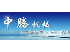 溫州中騰機(jī)械制造有限公司