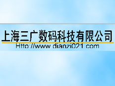 上海三廣數碼科技有限公司