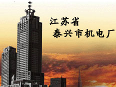 江蘇省泰興市機電廠